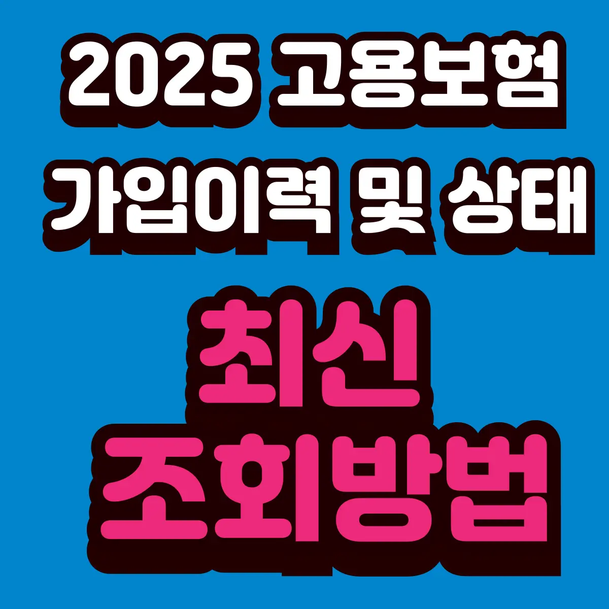 고용보험 가입이력 및 상태 조회방법