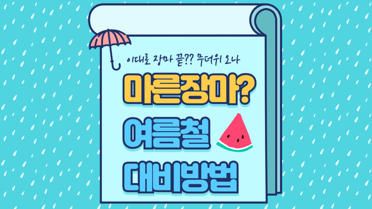 마른장마? 여름철 대비방법