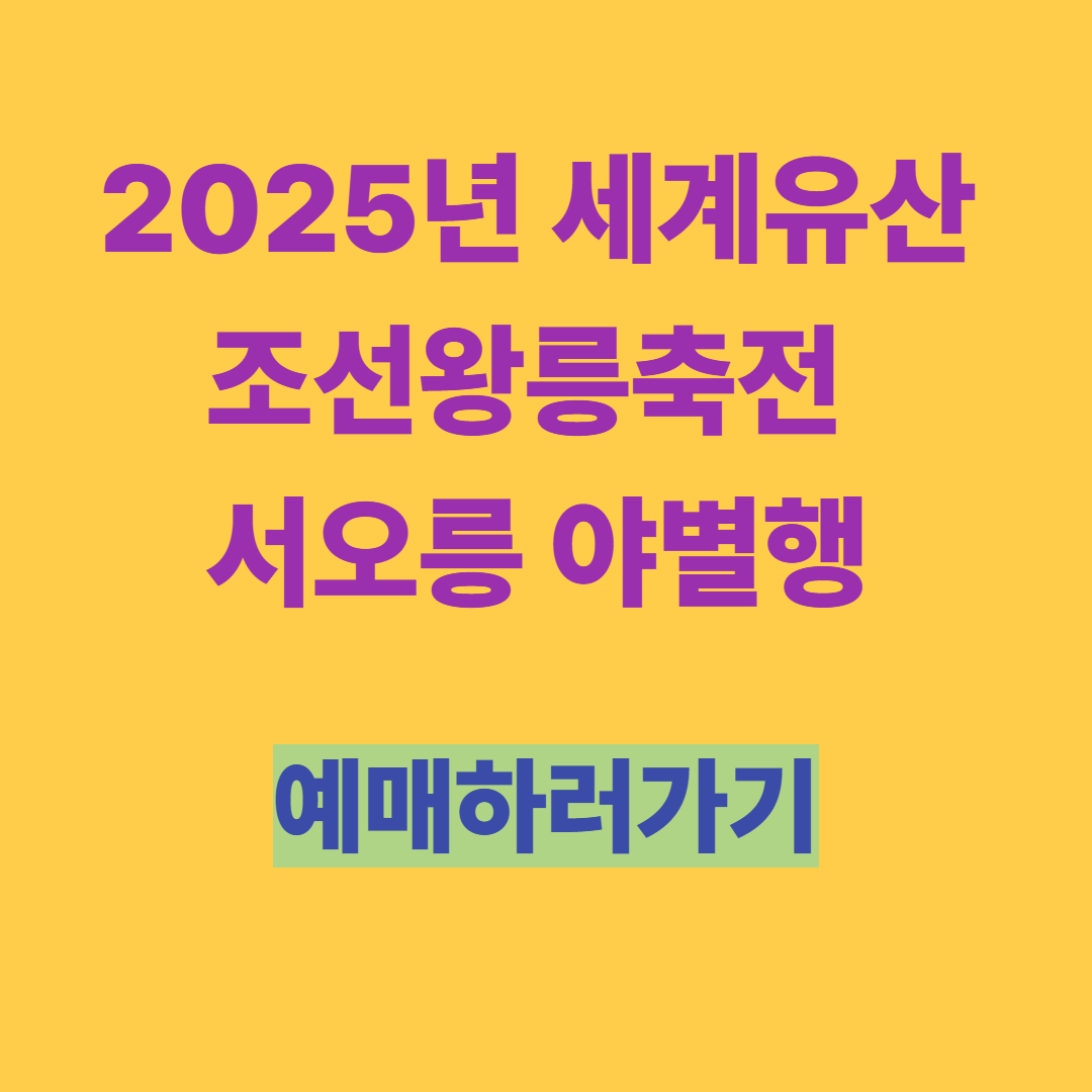2025년 세계유산 조선왕릉축전-서오릉 야별행