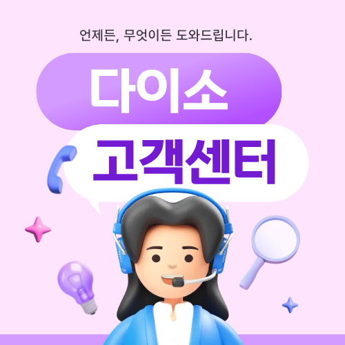 다이소 고객센터에 관한 포스팅