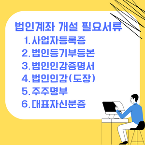 법인계좌 개설시 필요서류가 적혀있는 그림파일