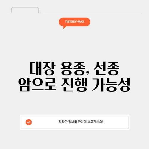 대장 용종, 선종 암으로 진행 가능성