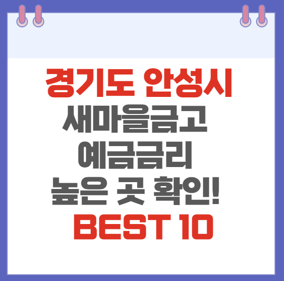 경기도 안성시 새마을금고 예금금리 높은 곳 확인하기(BEST10)