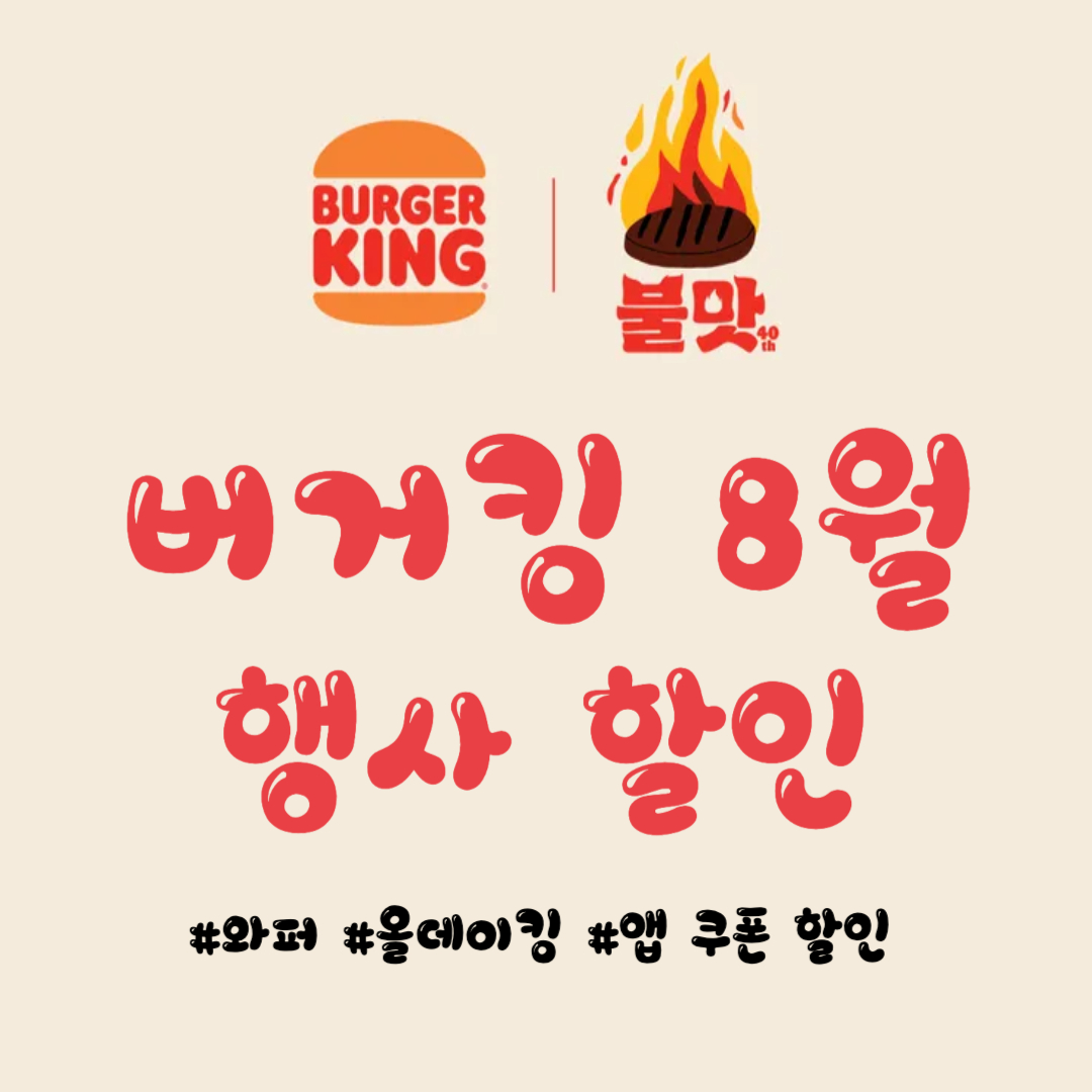 버거킹 8월 행사