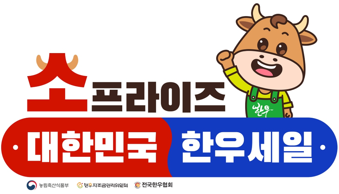 소프라이즈 대한민국 한우세일