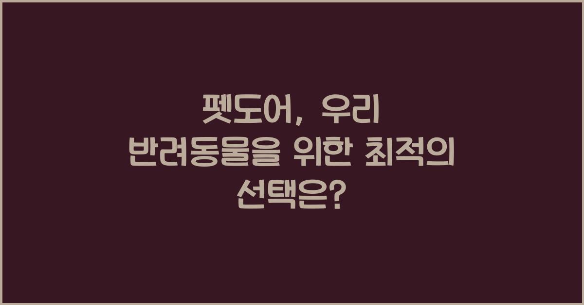펫도어
