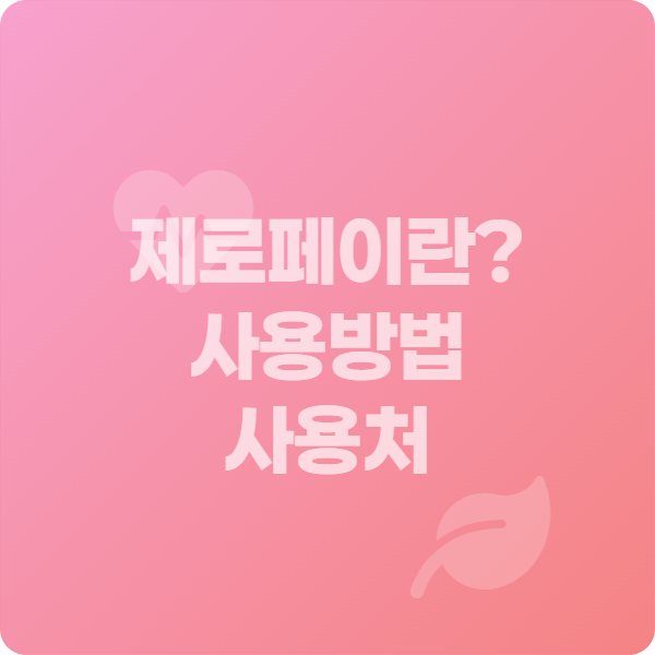 제로페이란?_썸네일