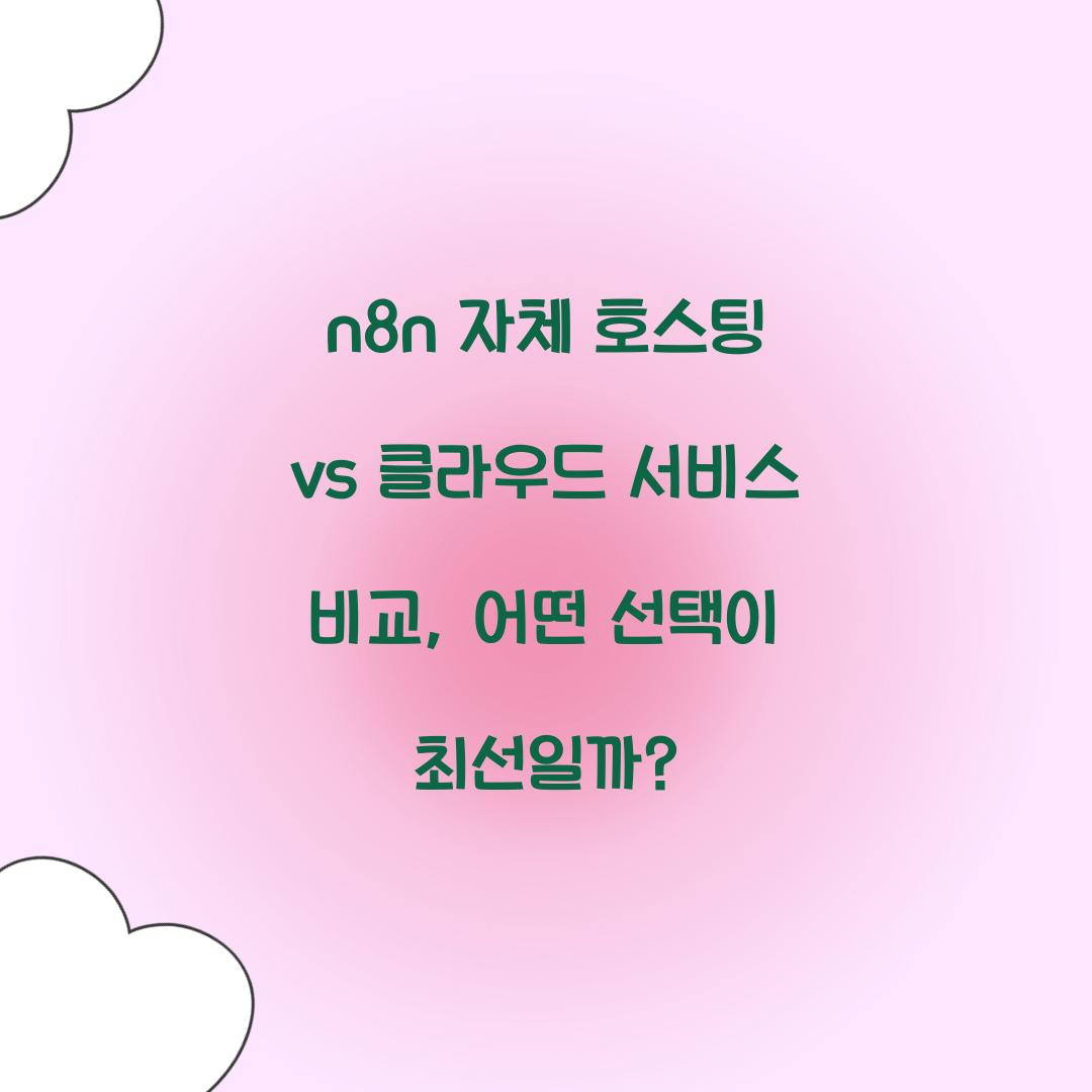 🛠n8n 자체 호스팅 vs 클라우드 서비스 비교