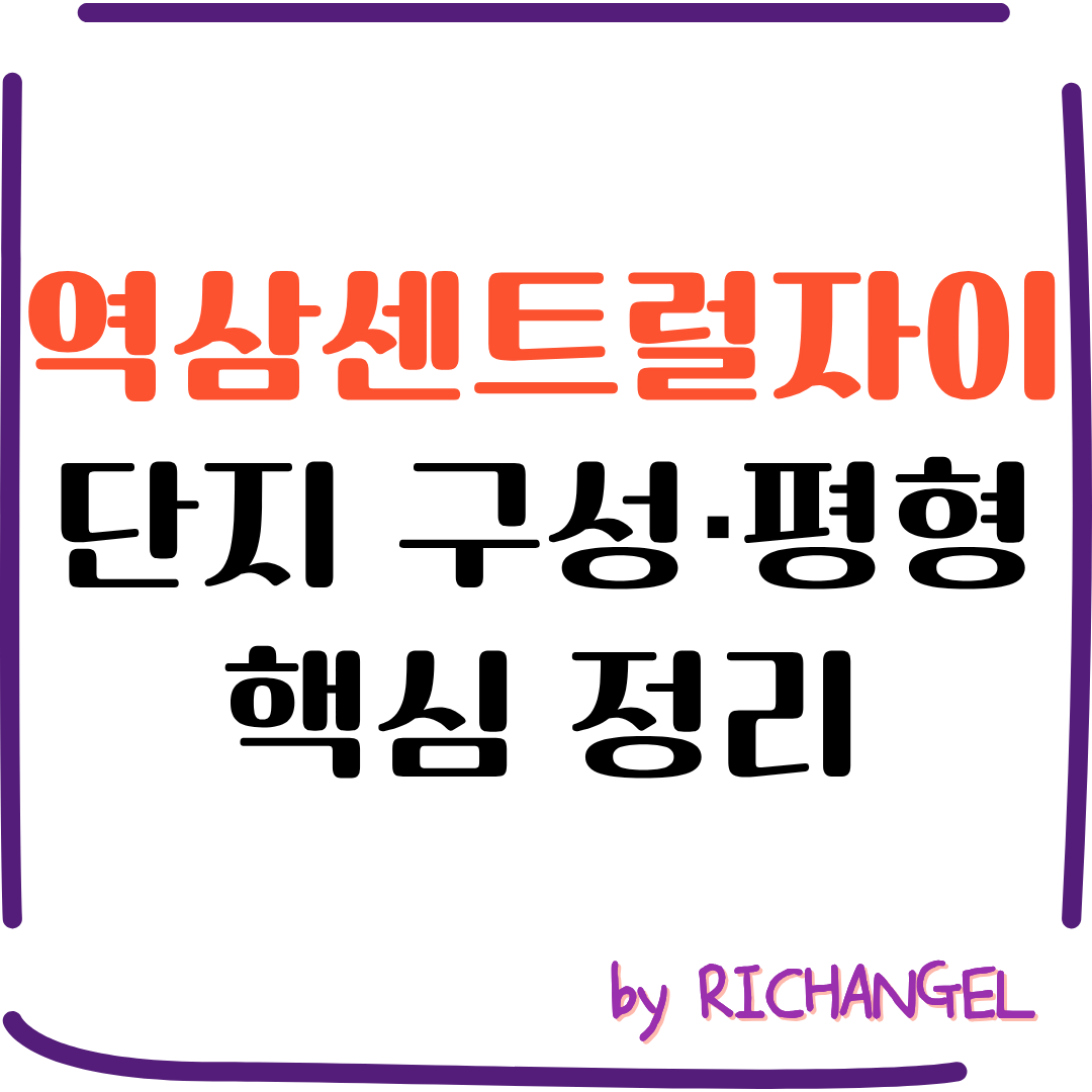 역삼센트럴자이 단지구성 핵심 정리