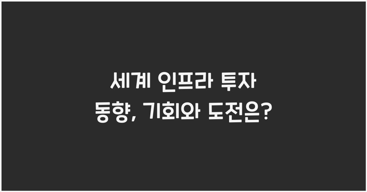 세계 인프라 투자 동향