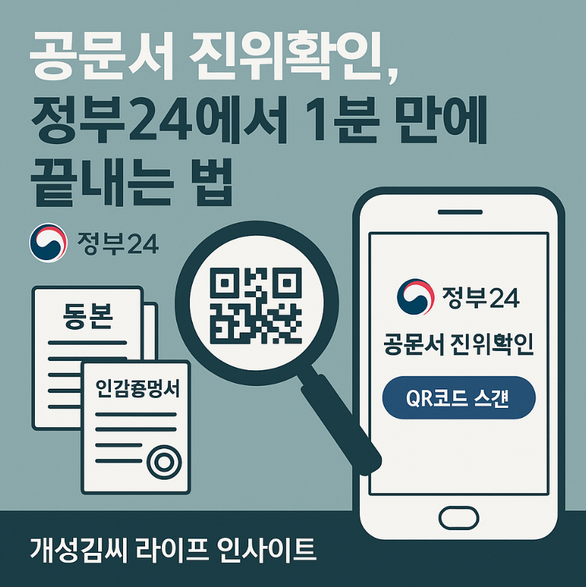 공문서 진위확인,주민등록등본 진위확인,인감증명서 확인방법,가족관계증명서 온라인 조회,정부24 공문서 확인,주민등록증 진위확인