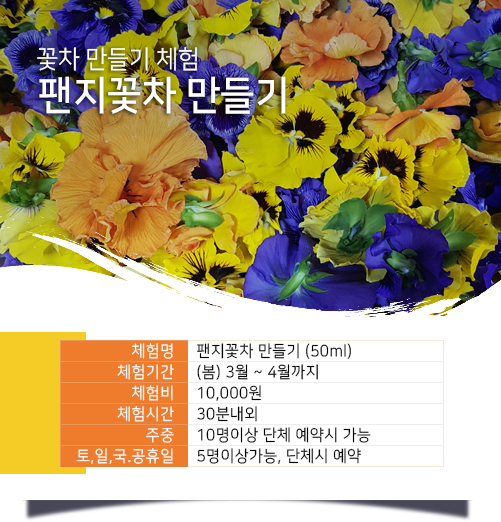 팬지꽃차 만들기 