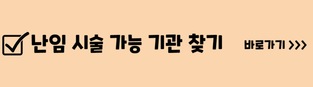 난임 부부 시술비 지원사업 (체외수정 및 인공수정 포함)