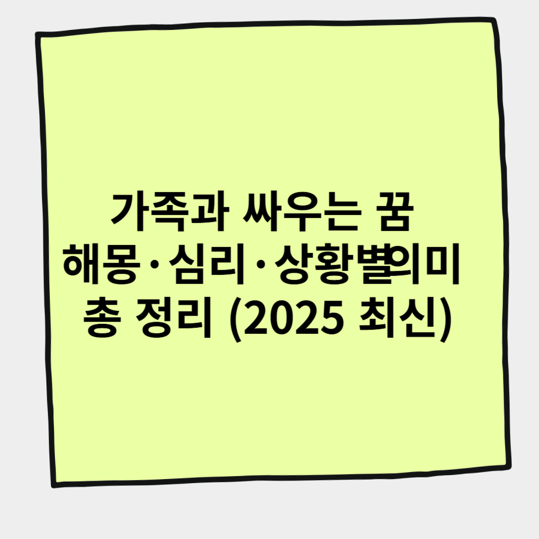 가족과 싸우는 꿈 해몽·심리·상황별 의미 총 정리 (2025 최신)