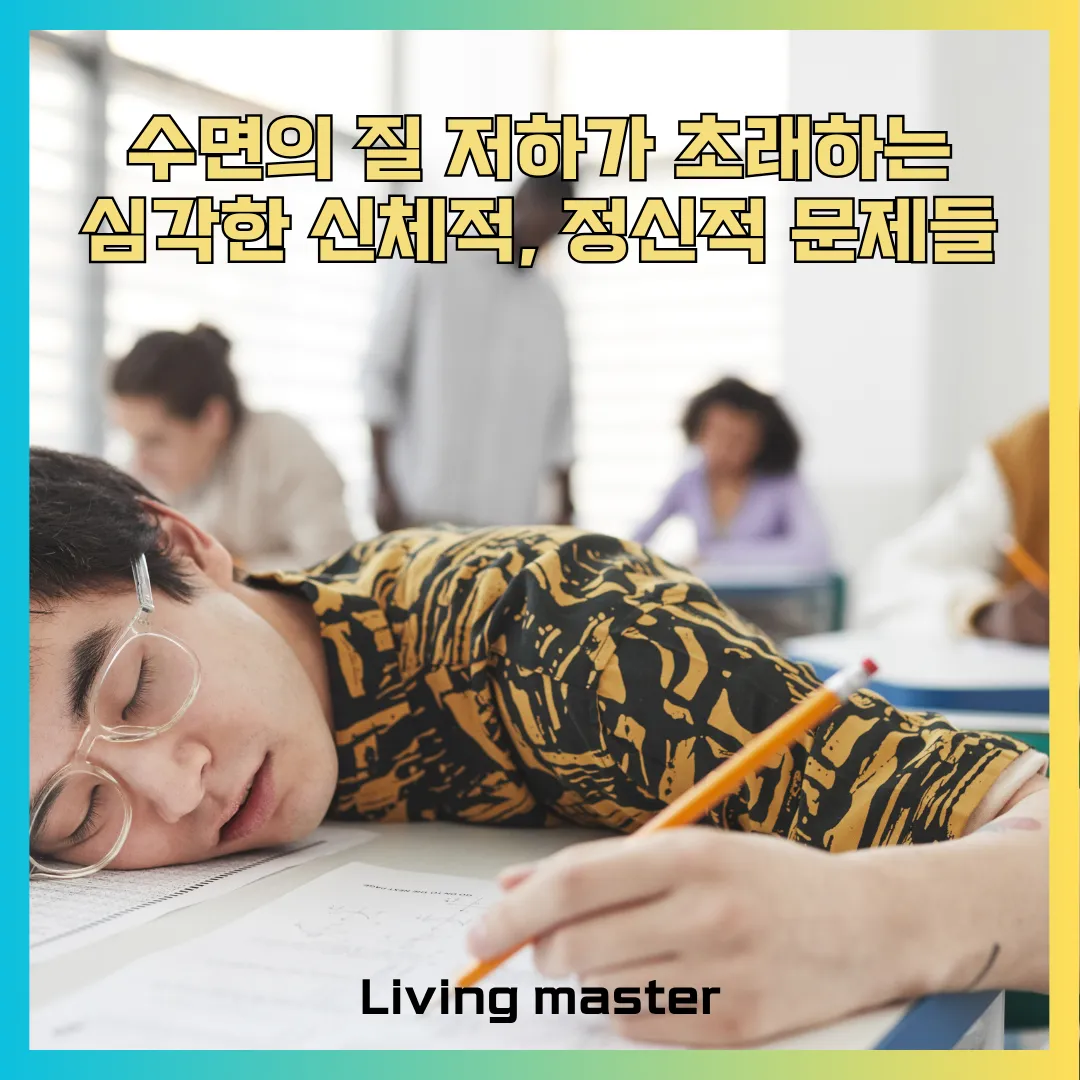 잠 못 자면 나타나는 신체·정신적 증상에 대해서 설명드립니다.