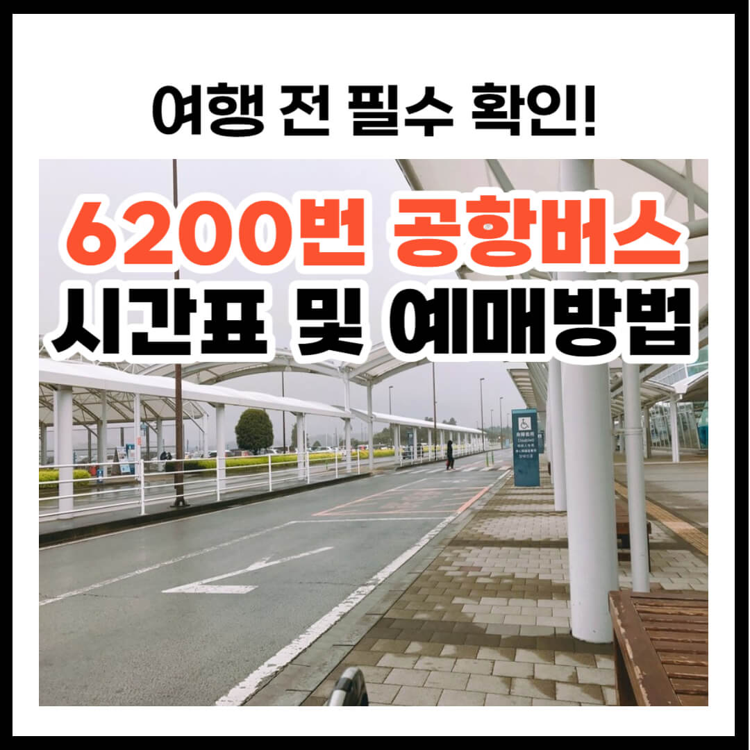6200번 공항버스 시간표 및 예매 방법