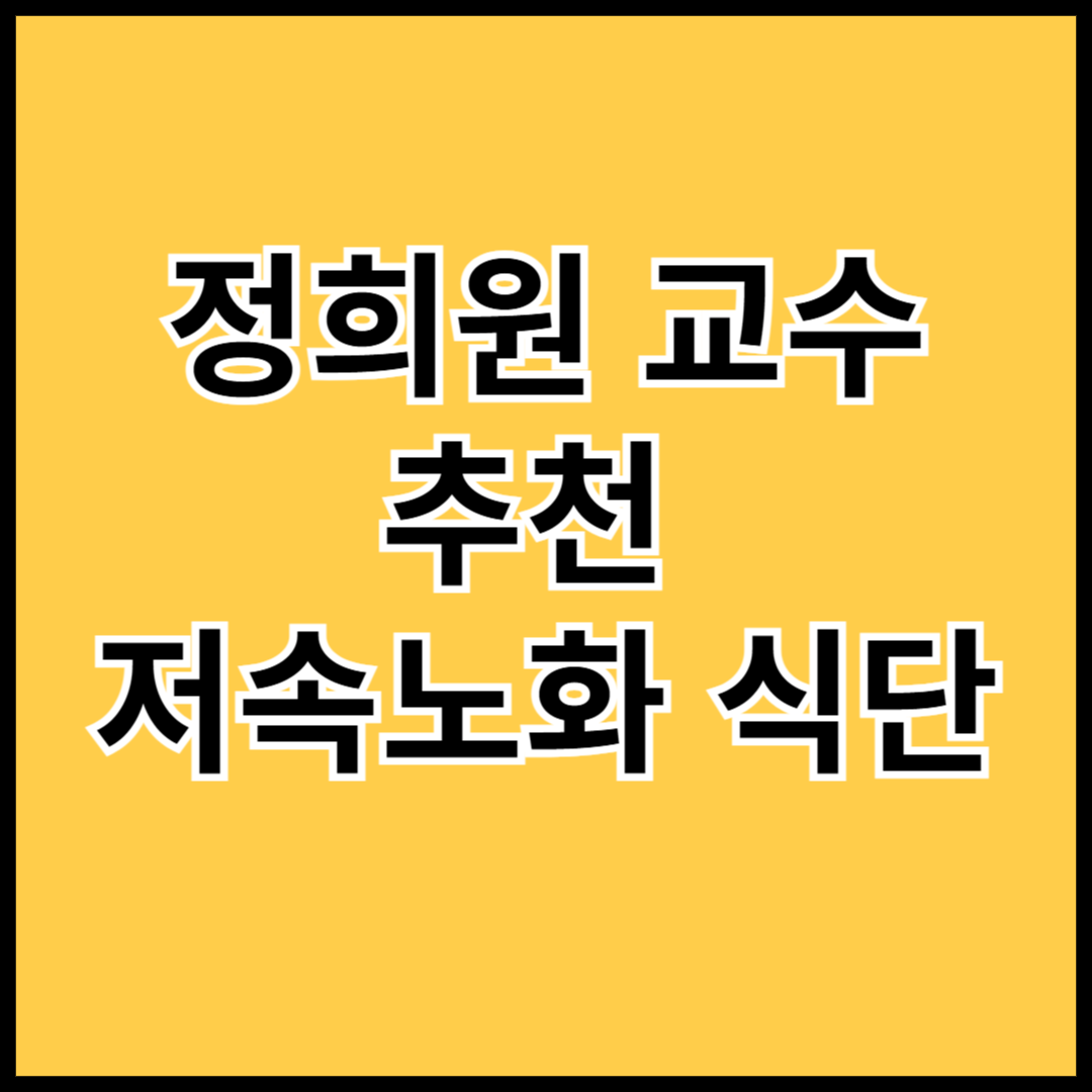 정희원-교수-추천-저속노화-식단-썸네일