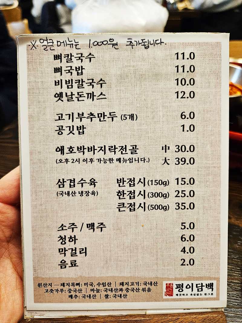 평이담백뼈칼국수-메뉴판