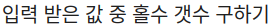 홀수갯수구하기