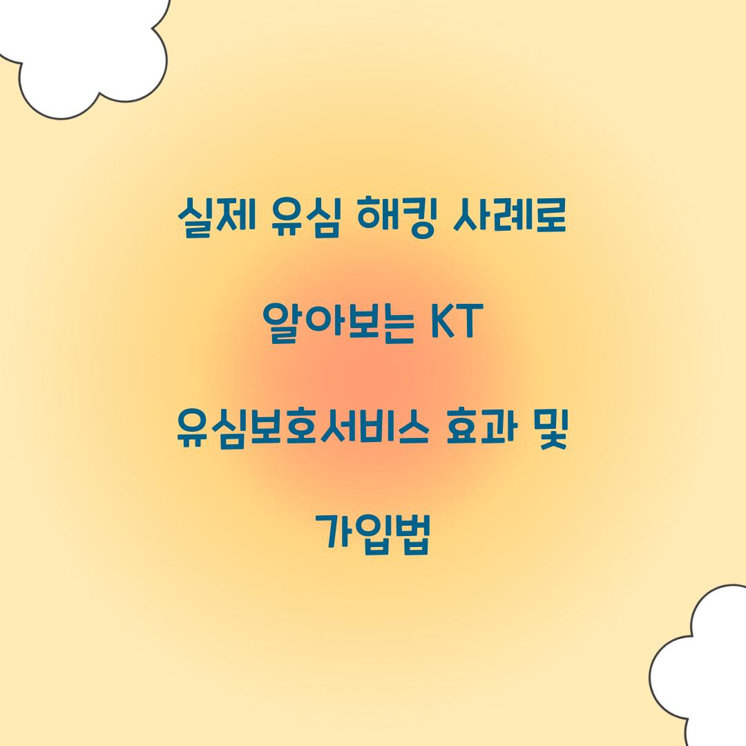 실제 유심 해킹 사례로 알아보는 KT 유심보호서비스의 효과