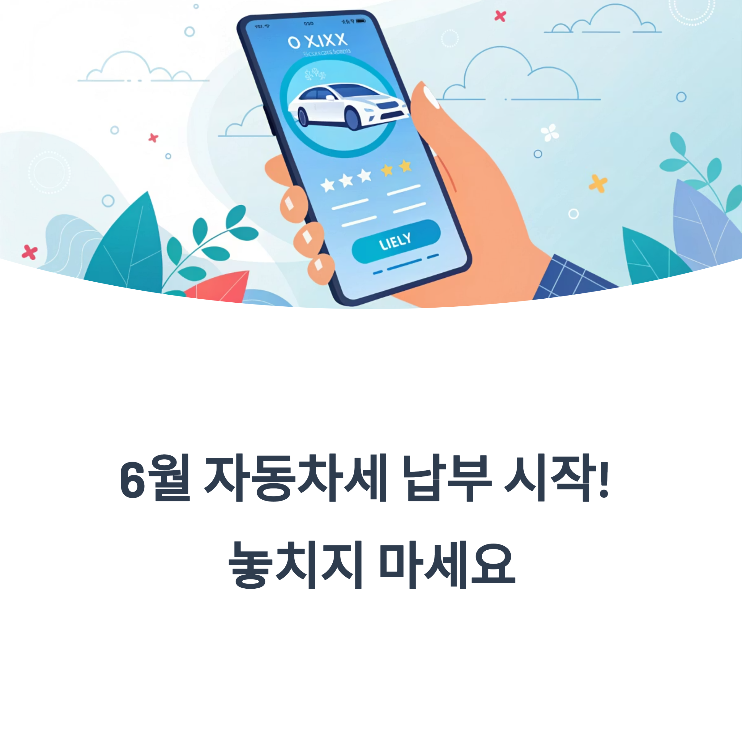 자동차세