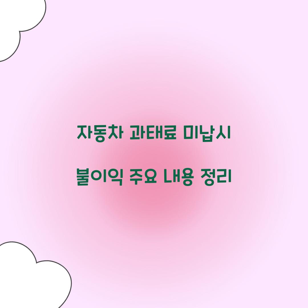 자동차 과태료 미납시 불이익