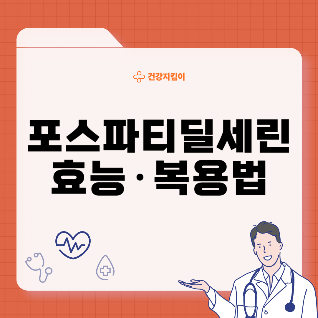 포스파티딜 세린 효능 음식 추천 부작용