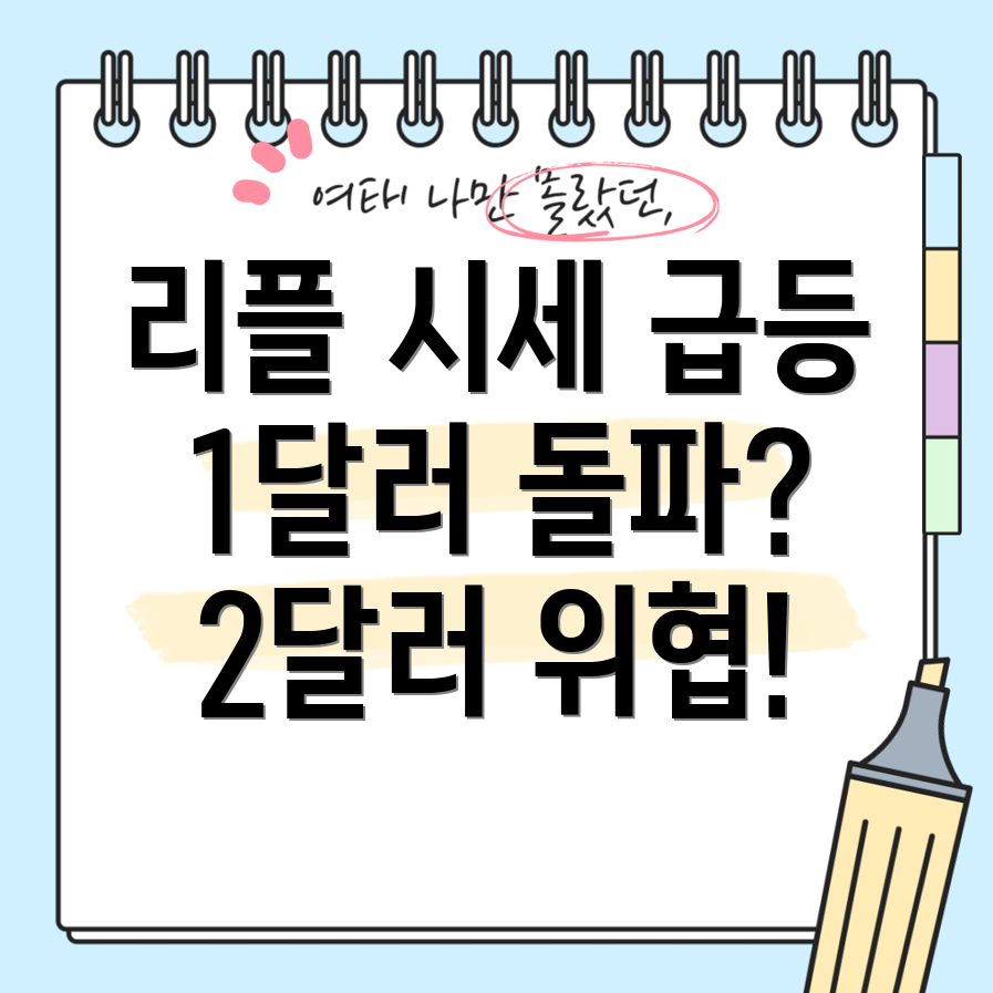 리플코인 XRP 시세 전망