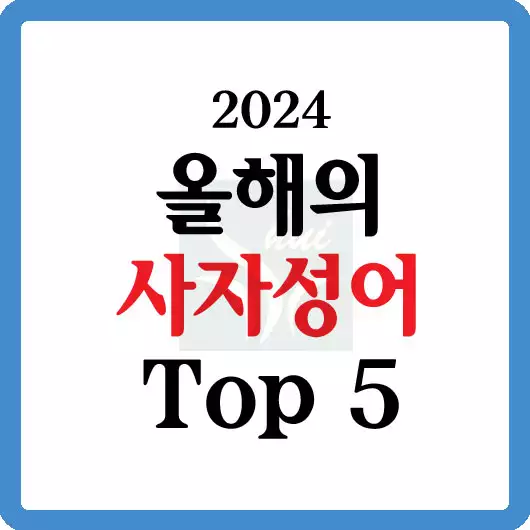 2024 올해의 사자성어 Top 5