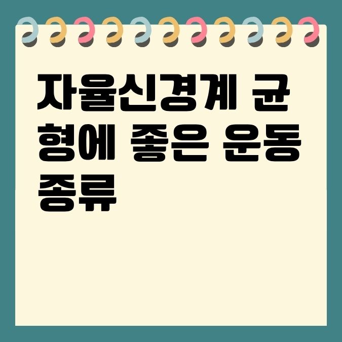 자율신경계 균형에 좋은 운동 종류
