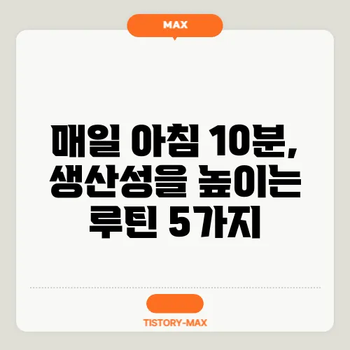 매일 아침 10분, 생산성을 높이는 루틴 5가지