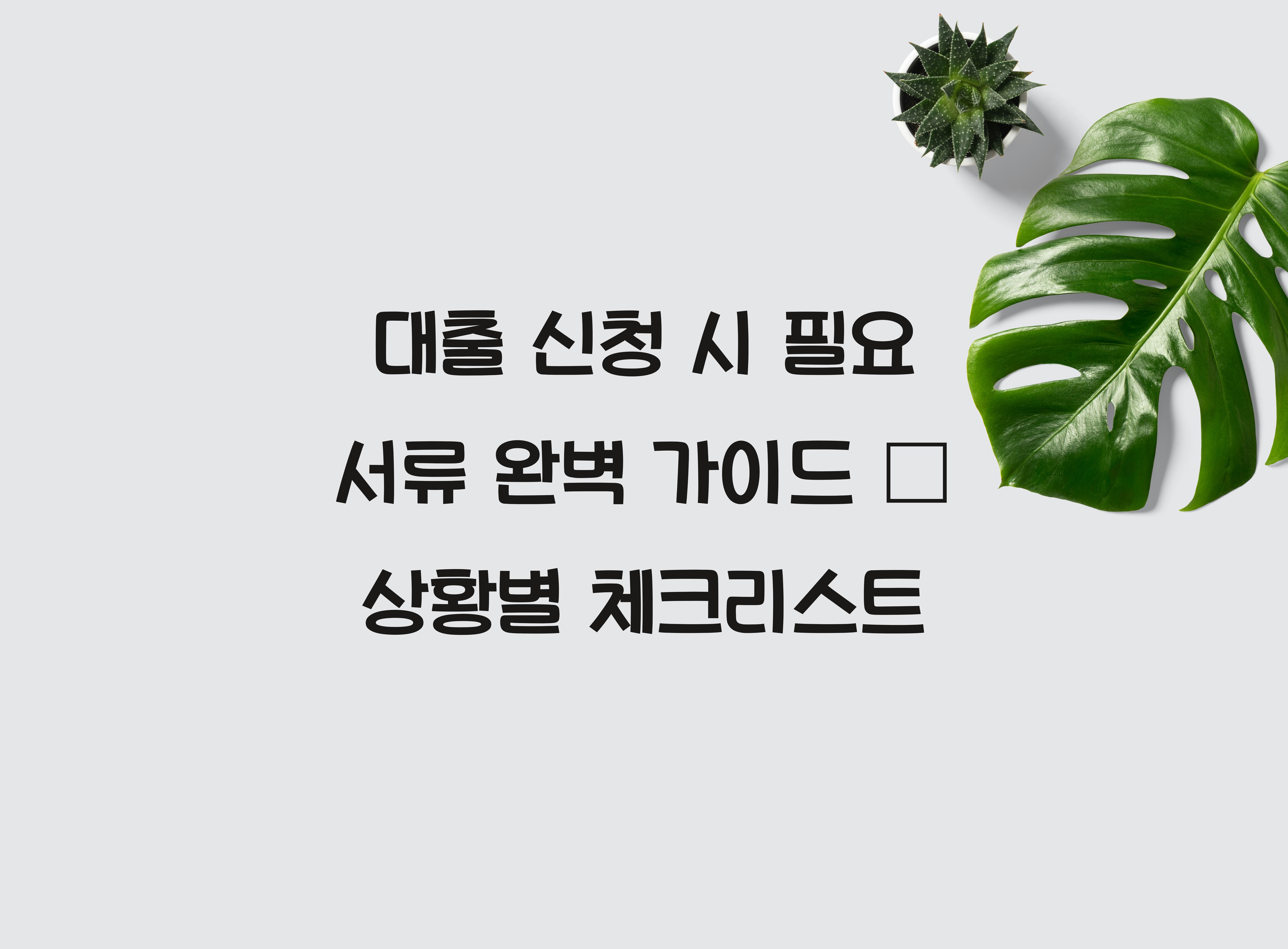 대출 신청 시 필요 서류