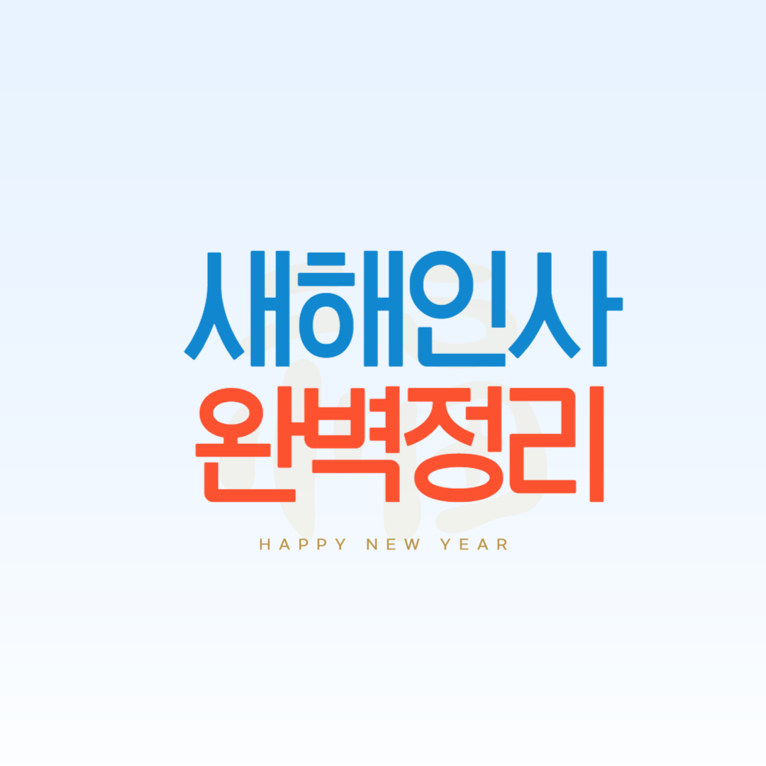 새해인사 완벽정리