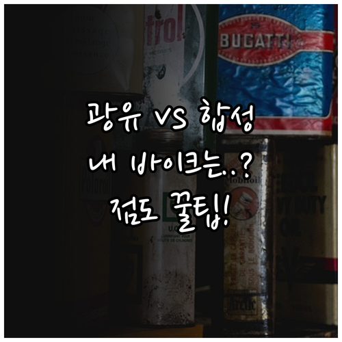 고회전 오토바이 엔진오일 광유, 합성..