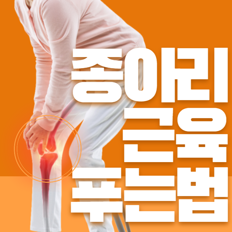 종아리 근육 뭉침 푸는 법