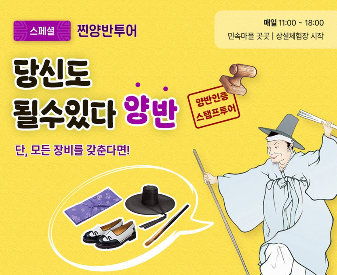 찐 양반 투어 상설 체험 프로그램. 양반 인증 스탬프 투어