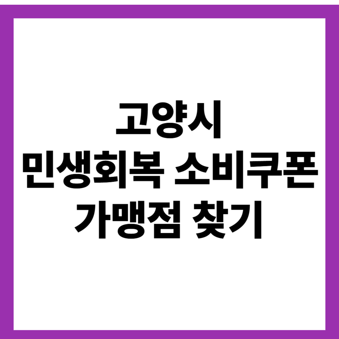 고양시 민생회복 소비쿠폰 가맹점 찾기