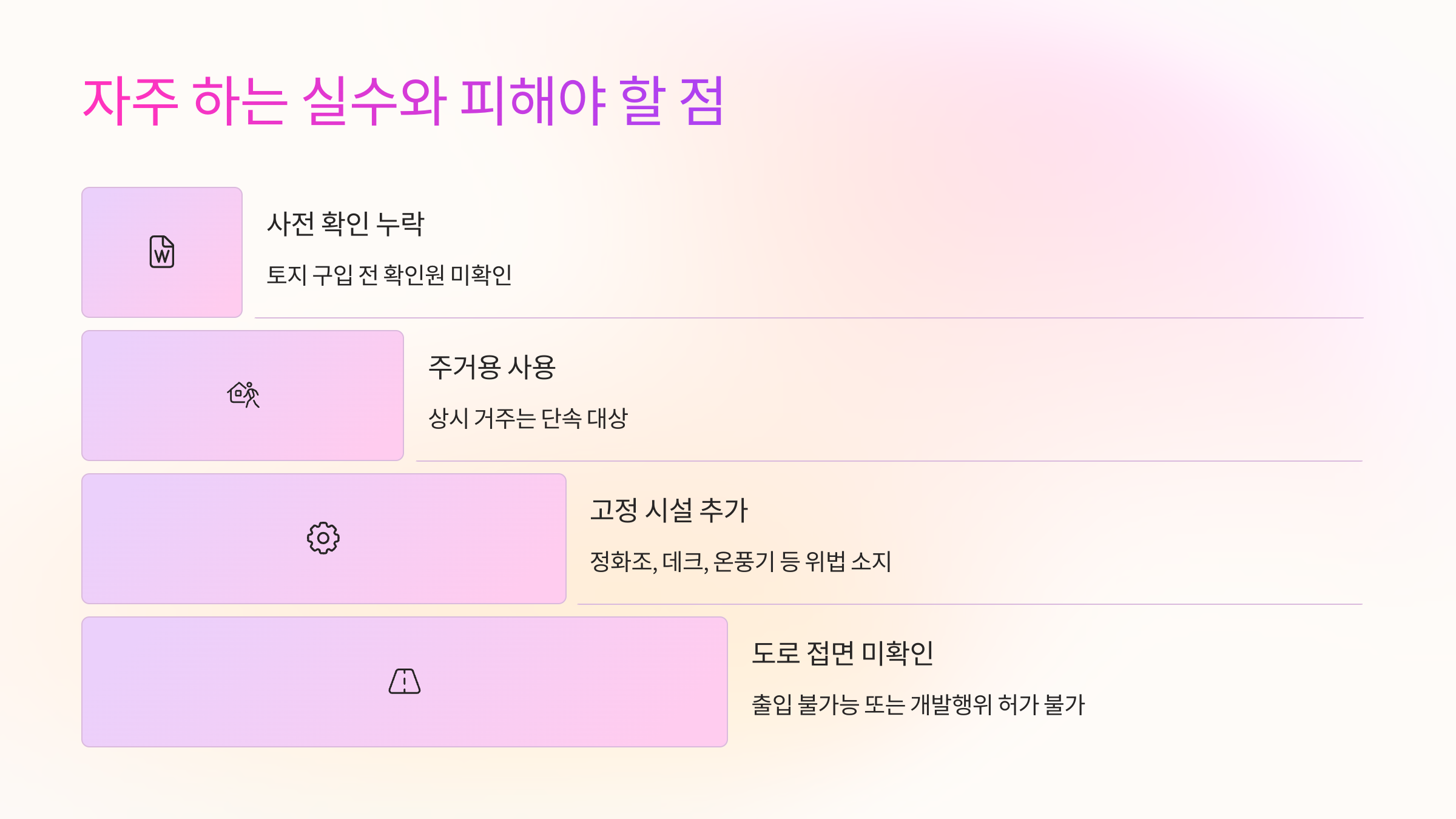 🚫 자주 하는 실수와 피해야 할 점