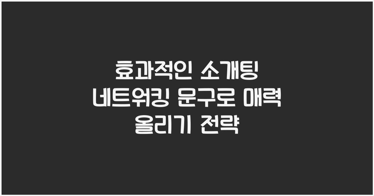 효과적인 소개팅 네트워킹 문구