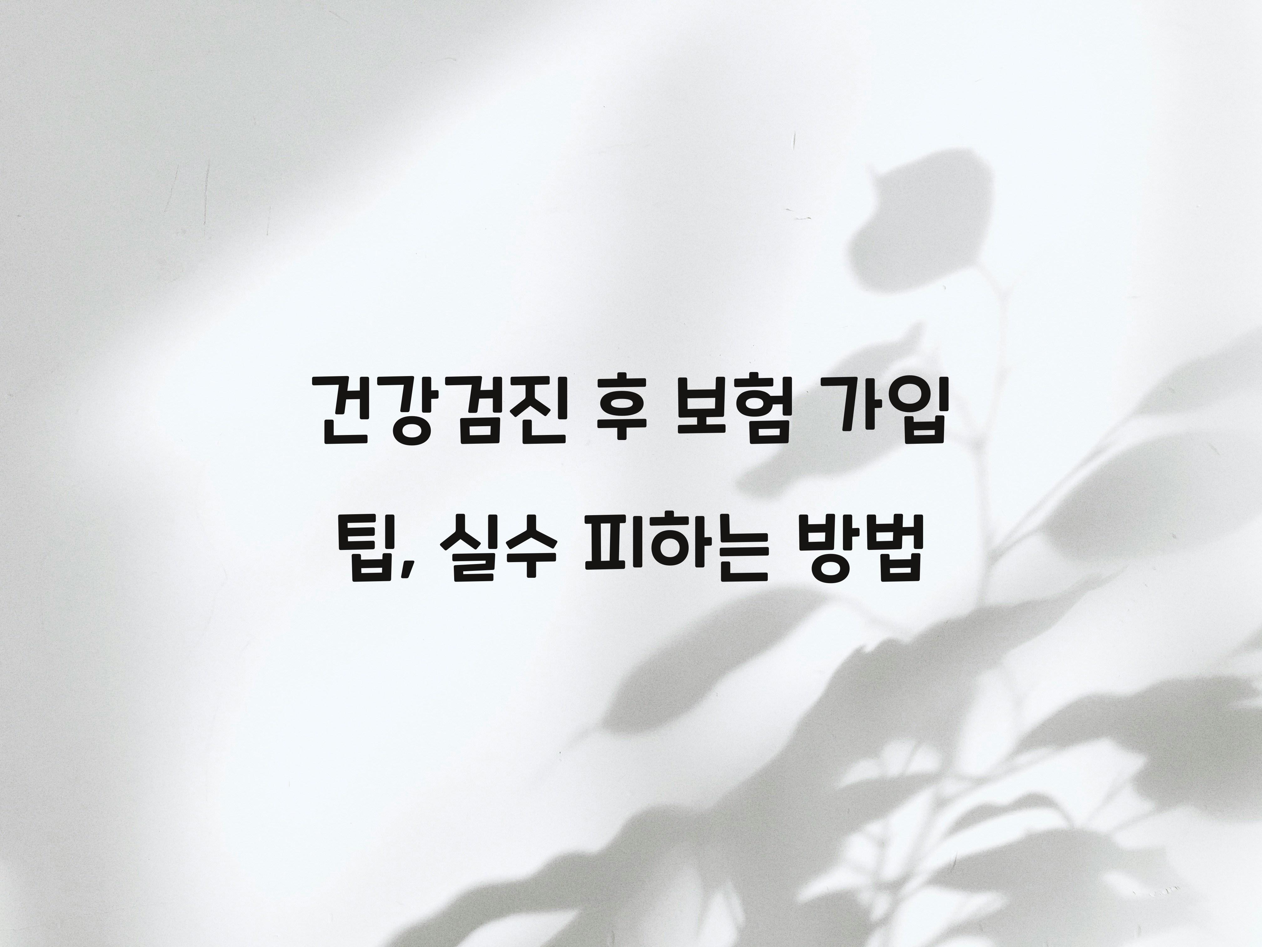 건강검진 후 보험 가입 팁