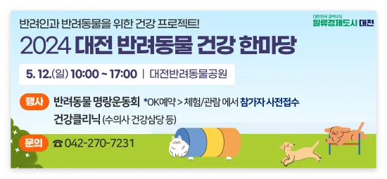대전 반려동물 건강 한마당