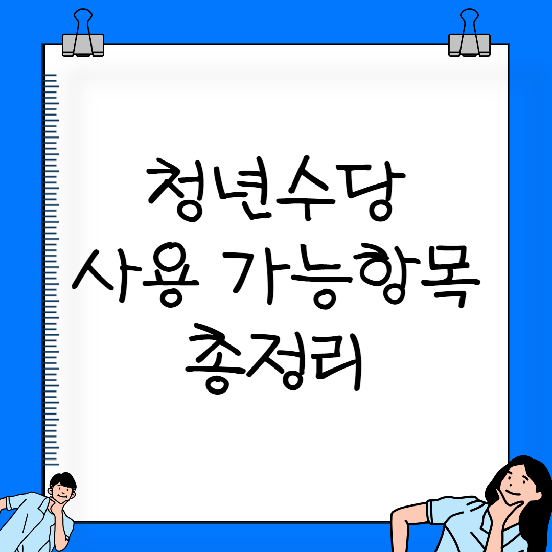 청년수당 사용 가능 항목 총 정리
