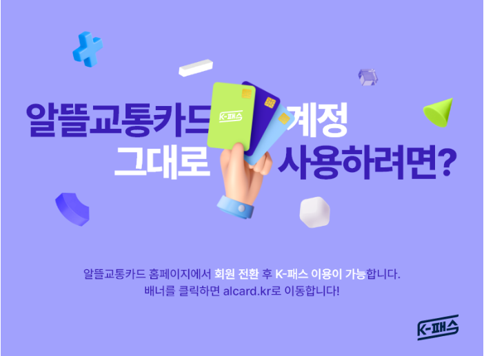 알뜰 교통카드 홈페이지 k패스 전환하기