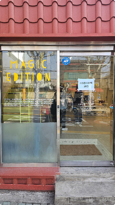 매직에디션 후암동 매장 운영시간