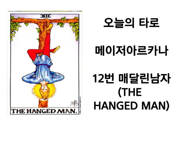 타로카드12번.매달린 남자((THE&nbsp;HANGED MAN))카드해석