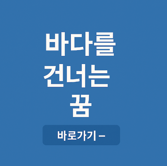 바다를 건너는 꿈