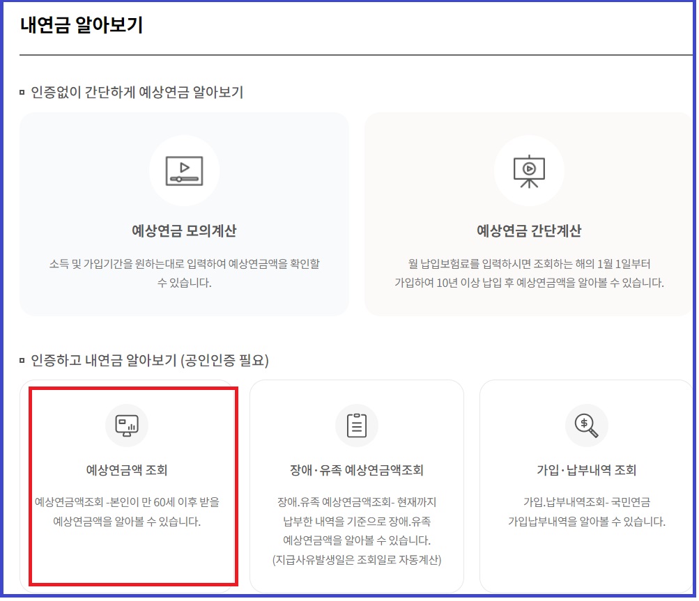 예상연금액 조회
