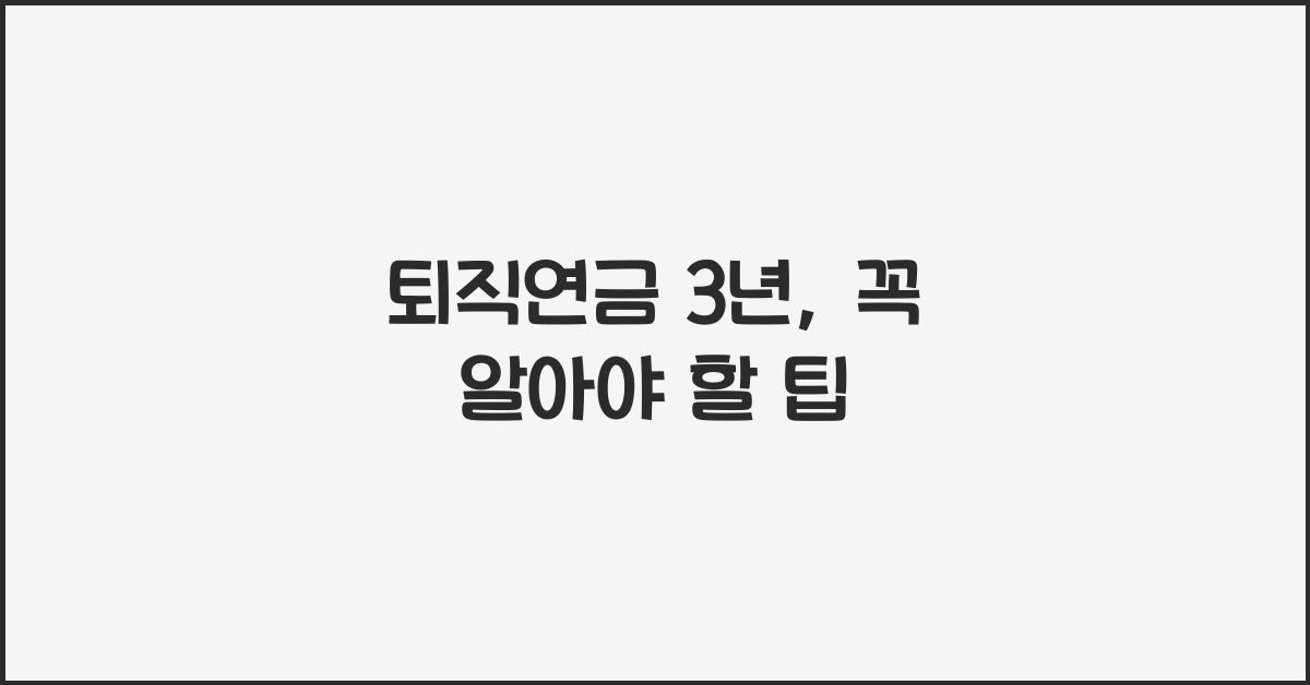 퇴직연금 3년