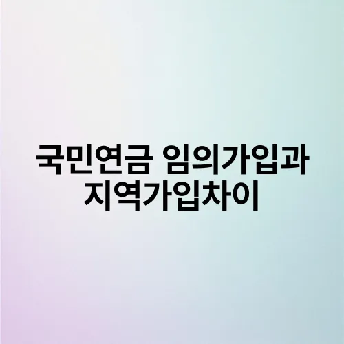 국민연금 임의가입과 지역가입차이
