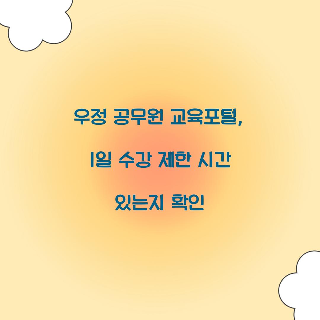 우정 공무원 교육포털, 1일 수강 제한 시간 있는지 확인